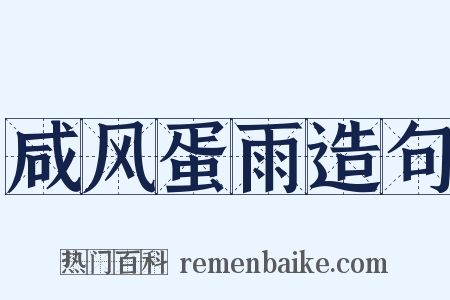 咸风蛋雨造句是什么意思的图片